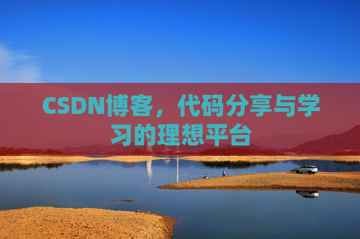 CSDN博客,代码分享与学习的理想平台